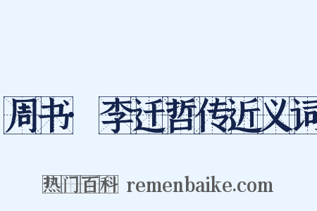 周书·李迁哲传近义词是什么意思的图片